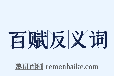 百赋反义词是什么意思的图片